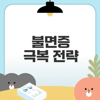 불면증 극복 방법을 알고 있습니까