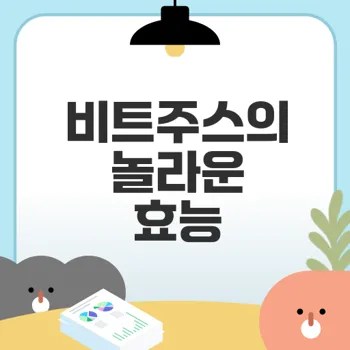 비트주스, 당신의 건강을 바꿀 수 있을까
