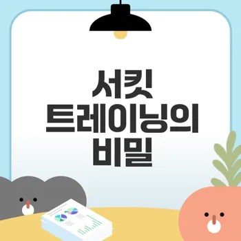 서킷 트레이닝으로 효과적인 운동을 시작하라