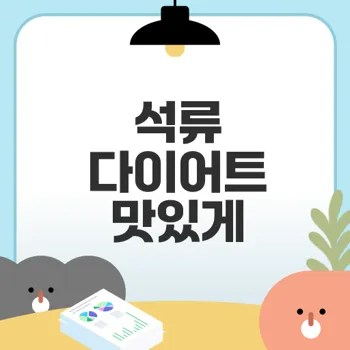 석류 다이어트 효과와 방법은