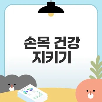 손목터널증후군 운동법으로 통증 제거할 수 있을까