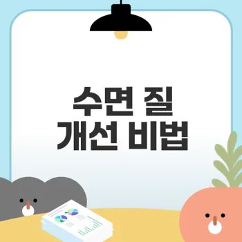 명상과 호흡법으로 수면 질 높이기