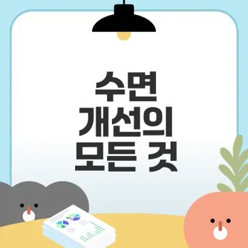 수면 개선 식품 진실은 무엇인가