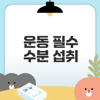 운동 중 수분 섭취, 왜 필수인가