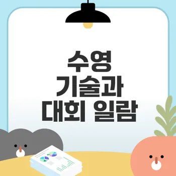 수영의 모든 것 생존에서 스포츠까지