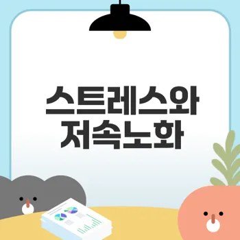 스트레스와 노화의 중요성 이해하기