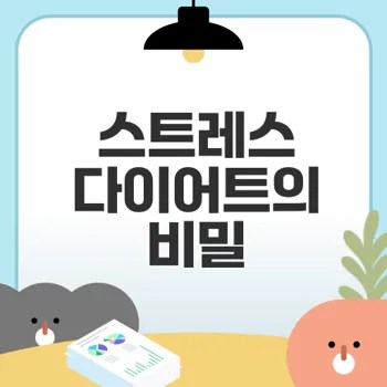 스트레스와 다이어트 연결 고리 이해하기