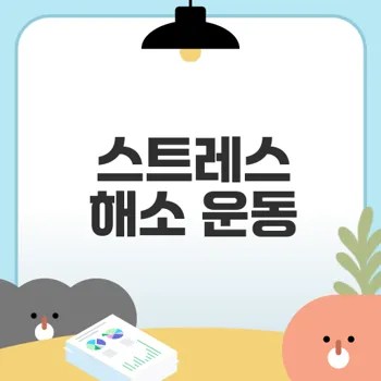 운동으로 스트레스 완화하는 방법은 무엇일까