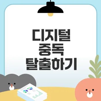 디지털 중독 극복법은 무엇인가