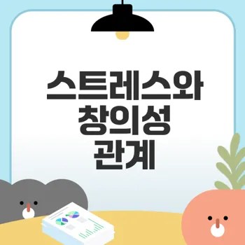 스트레스가 창의성에 미치는 영향은