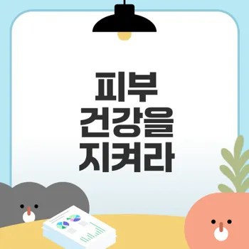 스트레스 피부 건강 관리법 알아보기
