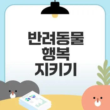 반려동물 스트레스 관리 어떻게 할까
