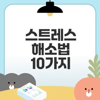 스트레스 해소법 10가지 알고 계세요