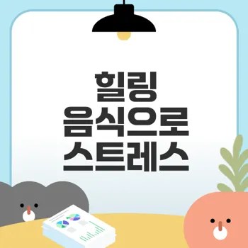 스트레스 해소 음식을 통한 힐링 방법은?