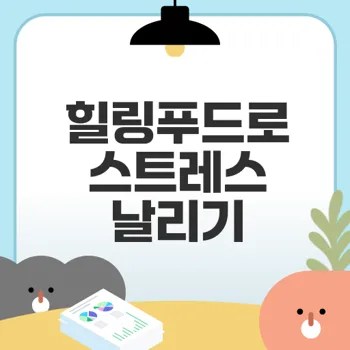 스트레스 해소에 좋은 음식은 무엇일까