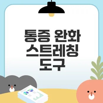 족저근막염 스트레칭 도구 활용법과 효과