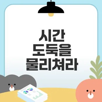 시간 관리의 기술로 삶의 질 높이기