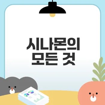시나몬 요구르트의 건강 효과와 차이 점