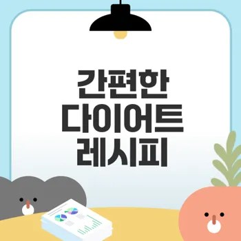 건강 다이어트 음식 6가지 레시피