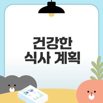 건강한 식사 계획 어떻게 세우나