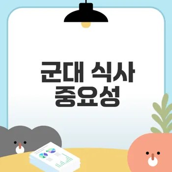 군대 식사가 주는 힘, 규칙성과 영양