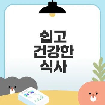바쁜 현대인 건강 지키기 식사 대체 쉐이크