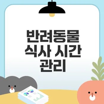 반려동물 식사 시간 관리로 건강 증진하기
