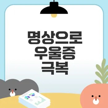 식사 전 명상 우울증 완화 비법은?