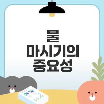 식사 전 물 마시는 효과는 무엇일까