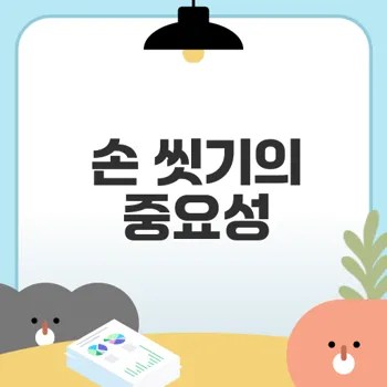 손 씻기로 감염 예방 어떻게 할까