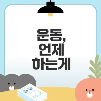 식사 전과 후 운동, 어떤 선택이 좋을까