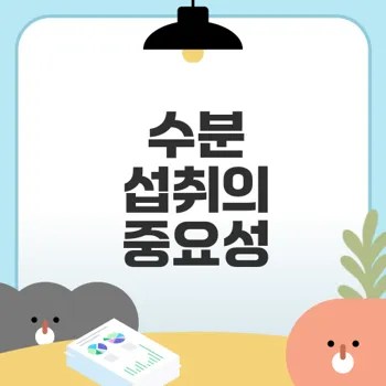 왜 물 마시는 게 중요할까