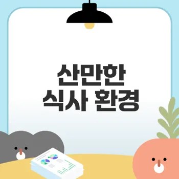 산만한 식사 환경이 살찌는 이유는?