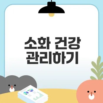 식사 후 소화를 돕는 행동은 무엇인가