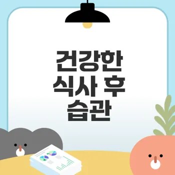 식사 후 눕지 않아야 하는 이유는 무엇인가