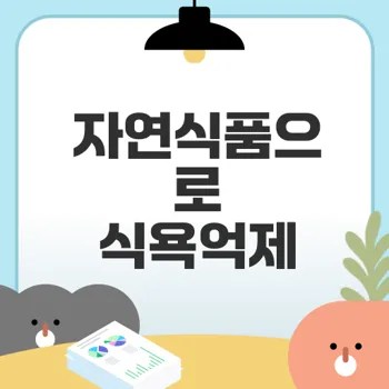 식욕억제 자연식품의 효과와 활용법은