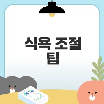 식욕 조절의 중요성과 실천 방법은
