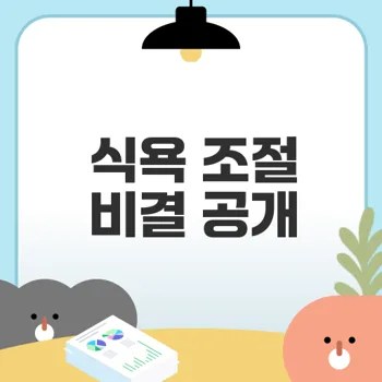 식욕 조절 호르몬으로 배고픔 해결하기