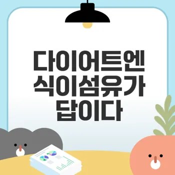 식이섬유 풍부한 음식 다이어트 성공의 비결은?