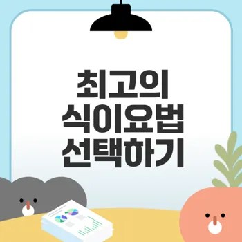 효과적인 식이요법 선택법은?