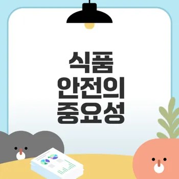 어린이 기호식품 안전 점검이 필요한 이유