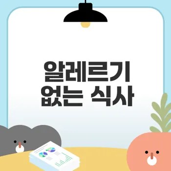 식품 알레르기 없는 안전한 식사 비법은