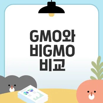 GMO와 비GMO 영양가 비교의 진실은?