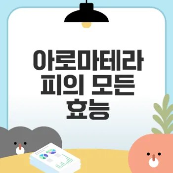 아로마테라피 효능과 활용법 한눈에 알아보기