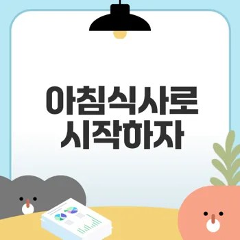 아침식사의 중요성과 메뉴 추천