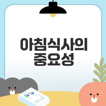 아침식사가 중요한 이유와 효과는
