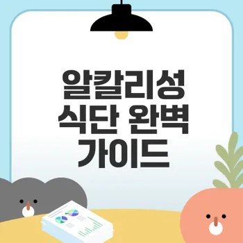 알칼리성 식단 효과와 주의사항은 무엇인가