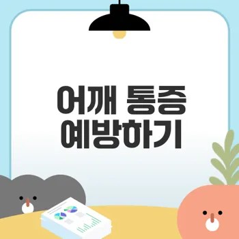 어깨 통증 원인과 예방 방법은?