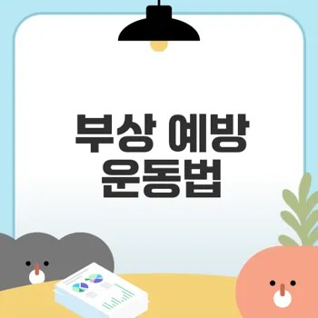 어깨 회전근개 운동으로 부상 예방할 수 있을까