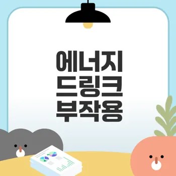 에너지 드링크의 부작용과 안전한 대안은
